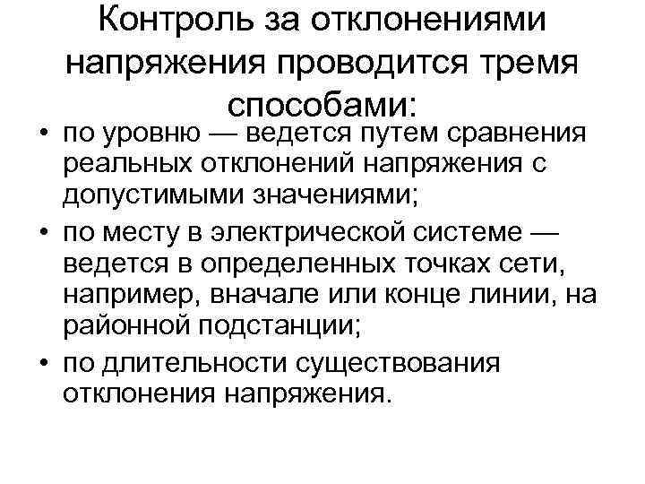 Контроль за отклонениями напряжения проводится тремя способами: • по уровню — ведется путем сравнения