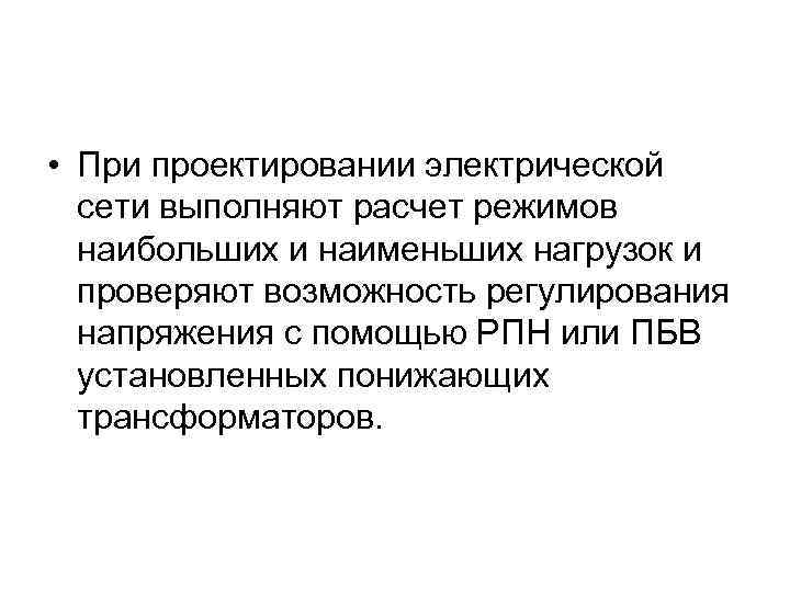  • При проектировании электрической сети выполняют расчет режимов наибольших и наименьших нагрузок и