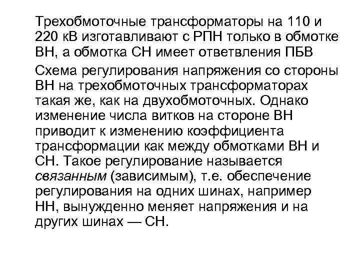 Трехобмоточные трансформаторы на 110 и 220 к. В изготавливают с РПН только в обмотке