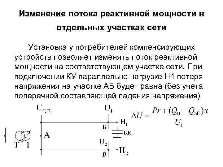 Изменение потока. Регулирование реактивной мощности. Компенсация реактивной мощности в электрических сетях диаграмма. Реактивная мощность в электрических сетях. Регулирование напряжения изменением потоков реактивной мощности..