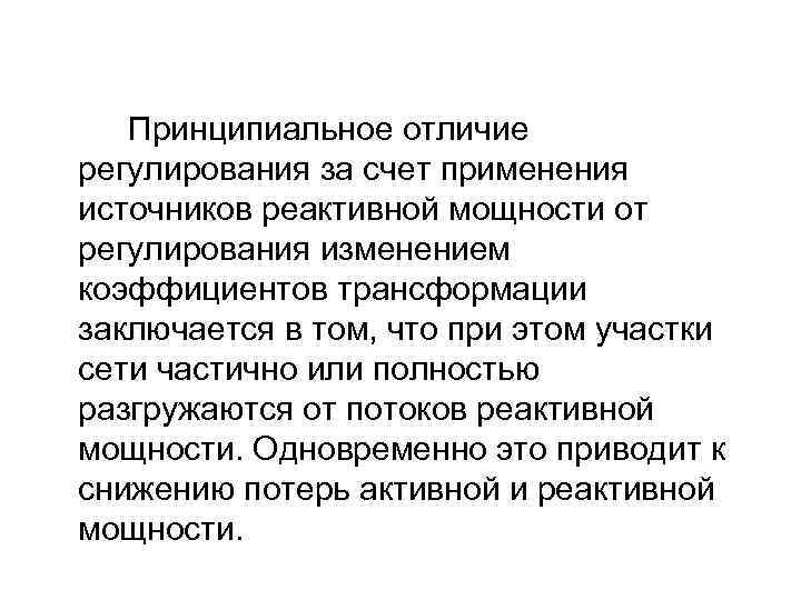 Принципиальное отличие регулирования за счет применения источников реактивной мощности от регулирования изменением коэффициентов трансформации