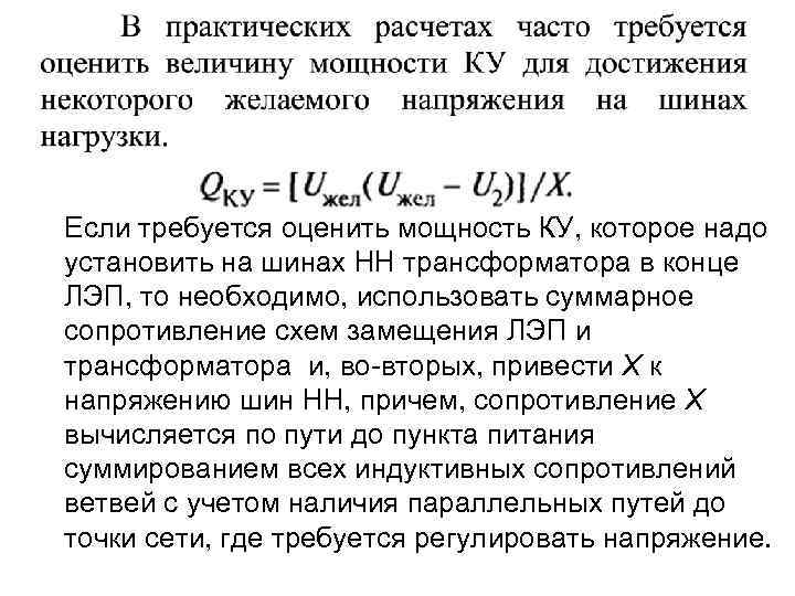 Если требуется оценить мощность КУ, которое надо установить на шинах НН трансформатора в конце