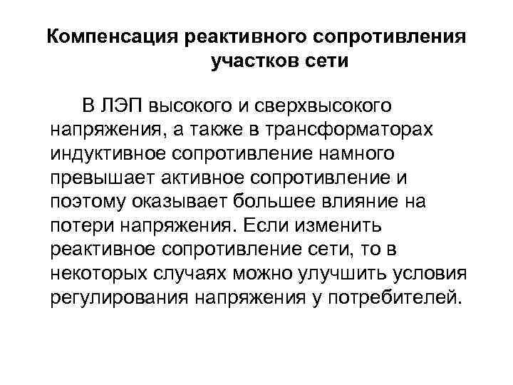 Компенсация реактивного сопротивления участков сети В ЛЭП высокого и сверхвысокого напряжения, а также в