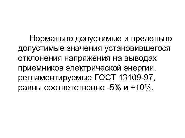 Нормально допустимые и предельно допустимые значения установившегося отклонения напряжения на выводах приемников электрической энергии,