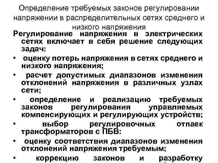 Определение требуемых законов регулировании напряжении в распределительных сетях среднего и низкого напряжения Регулирование напряжения