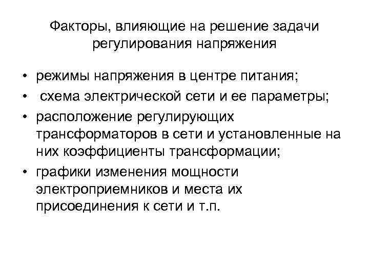 Факторы, влияющие на решение задачи регулирования напряжения • режимы напряжения в центре питания; •