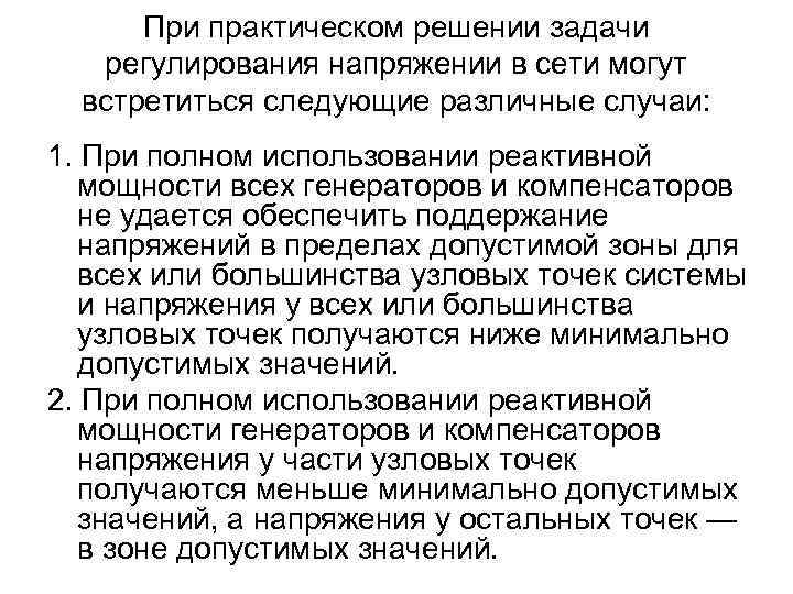 При практическом решении задачи регулирования напряжении в сети могут встретиться следующие различные случаи: 1.