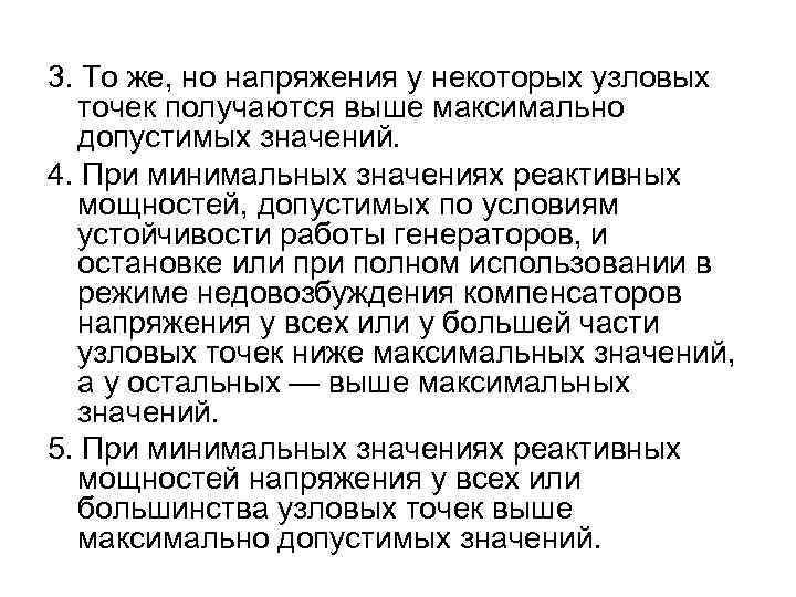 3. То же, но напряжения у некоторых узловых точек получаются выше максимально допустимых значений.