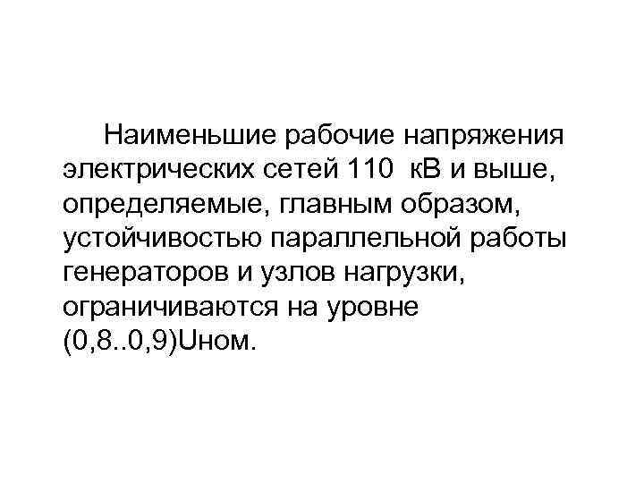 Наименьшие рабочие напряжения электрических сетей 110 к. В и выше, определяемые, главным образом, устойчивостью