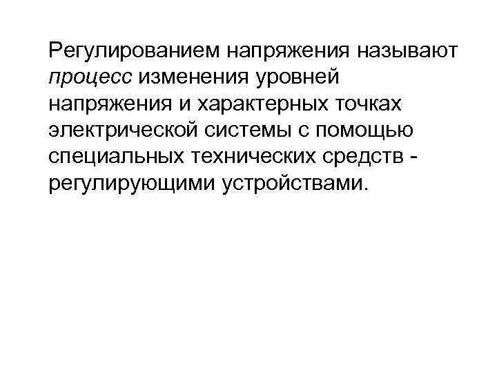 Регулированием напряжения называют процесс изменения уровней напряжения и характерных точках электрической системы с помощью