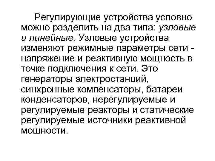 Регулирующие устройства условно можно разделить на два типа: узловые и линейные. Узловые устройства изменяют