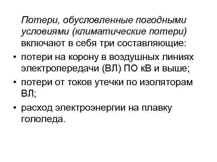 Потери, обусловленные погодными условиями (климатические потери) включают в себя три составляющие: • потери на