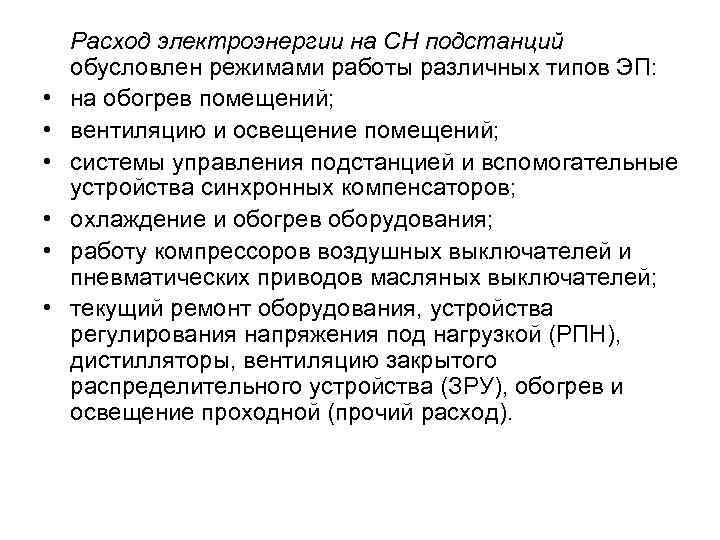  • • • Расход электроэнергии на СН подстанций обусловлен режимами работы различных типов