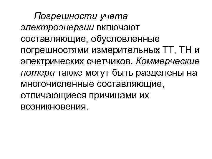 Погрешности учета электроэнергии включают составляющие, обусловленные погрешностями измерительных ТТ, ТН и электрических счетчиков. Коммерческие