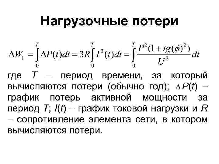 Потери это. Формула расчета потерь электроэнергии. Нагрузочные потери электроэнергии формула. Формула расчета потерь электроэнергии в линии. Потери в электрической сети формула.