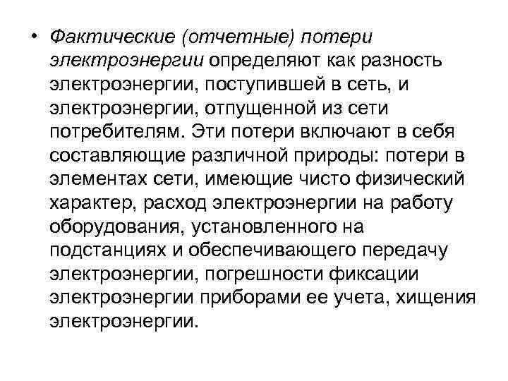  • Фактические (отчетные) потери электроэнергии определяют как разность электроэнергии, поступившей в сеть, и