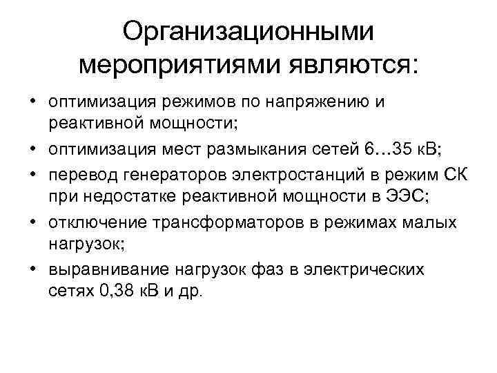 Организационными мероприятиями являются: • оптимизация режимов по напряжению и реактивной мощности; • оптимизация мест