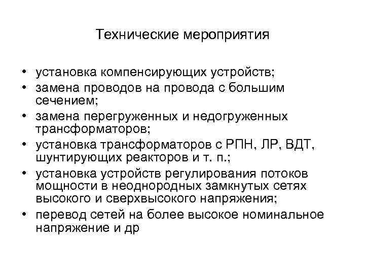 Технические мероприятия • установка компенсирующих устройств; • замена проводов на провода с большим сечением;