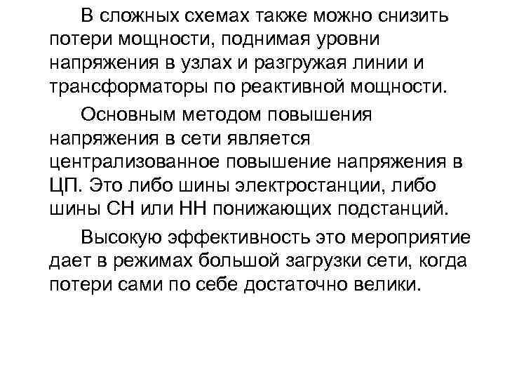 В сложных схемах также можно снизить потери мощности, поднимая уровни напряжения в узлах и