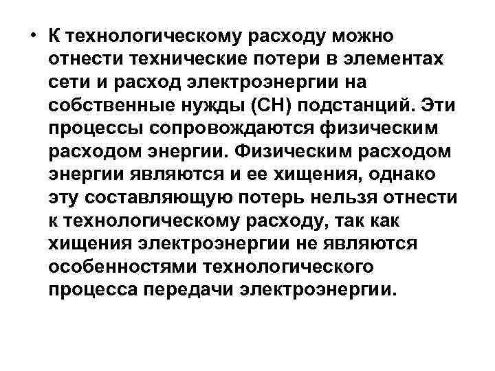  • К технологическому расходу можно отнести технические потери в элементах сети и расход