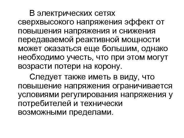 В электрических сетях сверхвысокого напряжения эффект от повышения напряжения и снижения передаваемой реактивной мощности