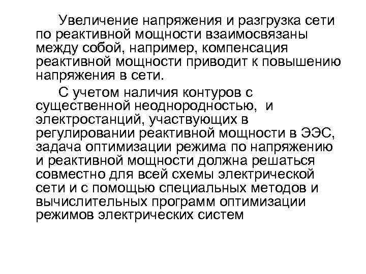 Увеличение напряжения и разгрузка сети по реактивной мощности взаимосвязаны между собой, например, компенсация реактивной