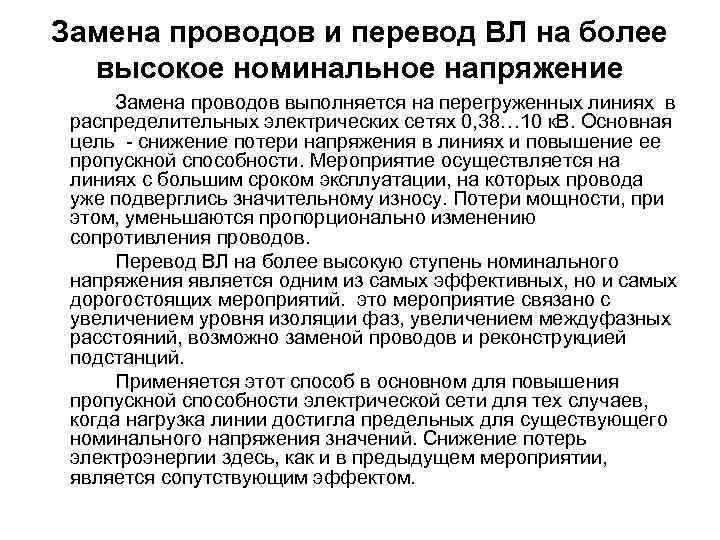 Замена проводов и перевод ВЛ на более высокое номинальное напряжение Замена проводов выполняется на