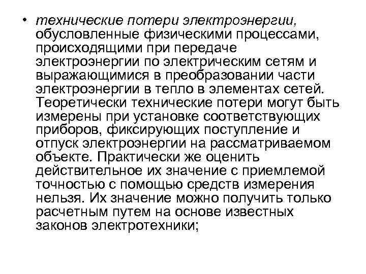  • технические потери электроэнергии, обусловленные физическими процессами, происходящими при передаче электроэнергии по электрическим
