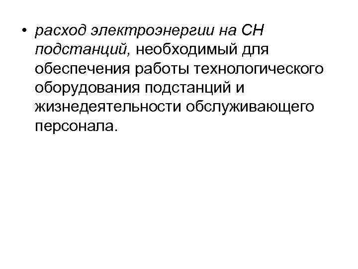  • расход электроэнергии на СН подстанций, необходимый для обеспечения работы технологического оборудования подстанций