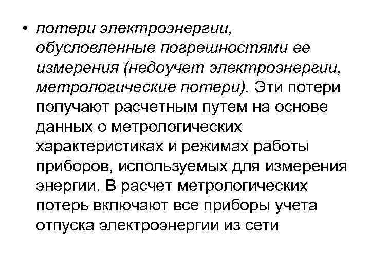  • потери электроэнергии, обусловленные погрешностями ее измерения (недоучет электроэнергии, метрологические потери). Эти потери