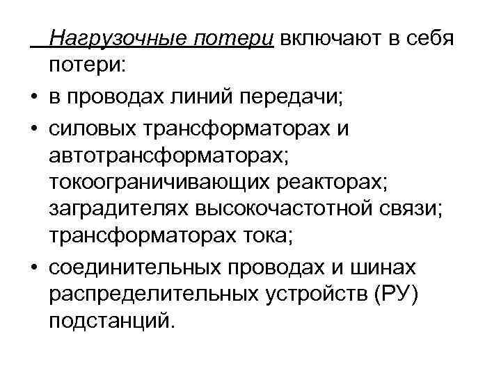 Нагрузочные потери включают в себя потери: • в проводах линий передачи; • силовых трансформаторах