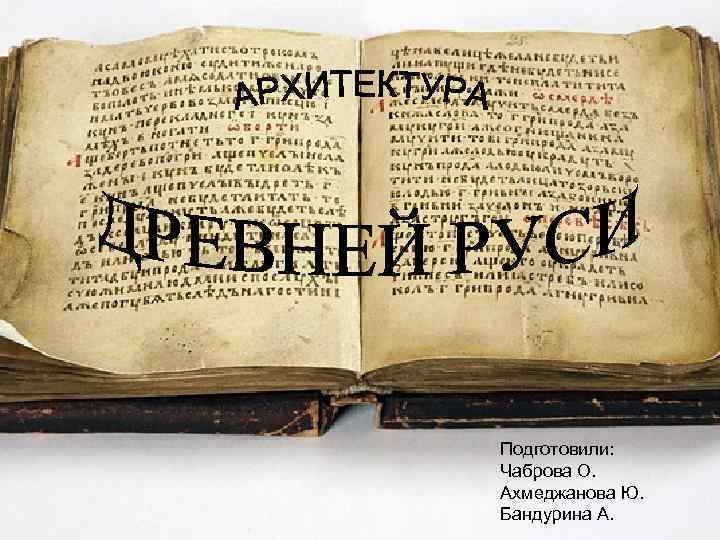 Подготовили: Чаброва О. Ахмеджанова Ю. Бандурина А. 