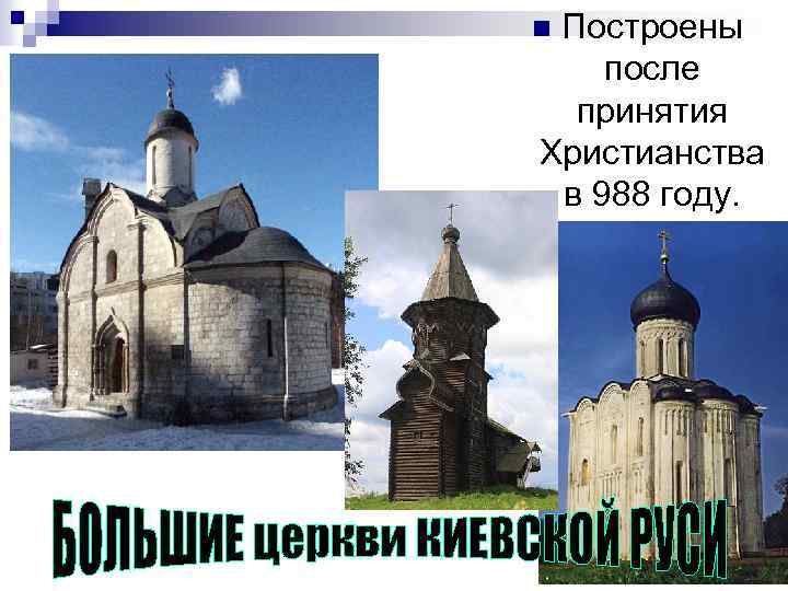 Построены после принятия Христианства в 988 году. n 