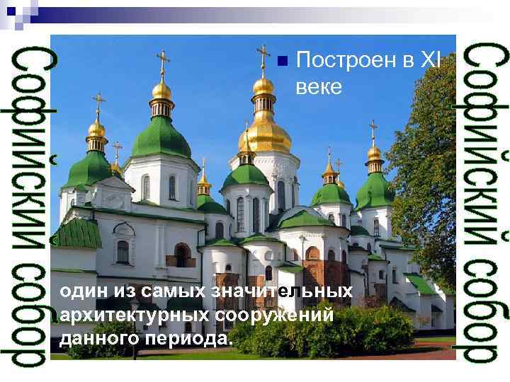 n Построен в ХI веке один из самых значительных архитектурных сооружений данного периода. 