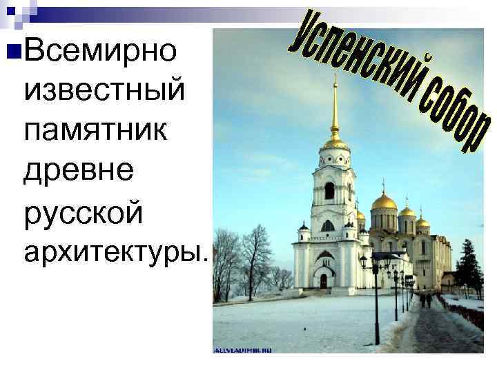 n. Всемирно известный памятник древне русской архитектуры. 