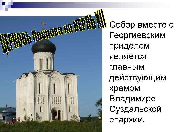 Собор вместе с Георгиевским приделом является главным действующим храмом Владимире. Суздальской епархии. 