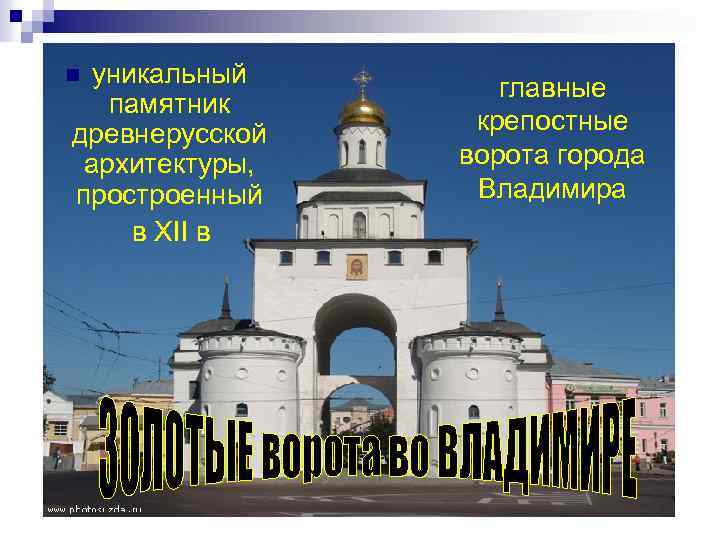 уникальный памятник древнерусской архитектуры, простроенный в XII в n главные крепостные ворота города Владимира