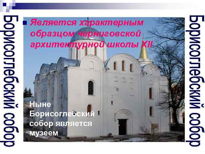 n Является характерным образцом черниговской архитектурной школы XII Ныне Борисоглебский собор является музеем 