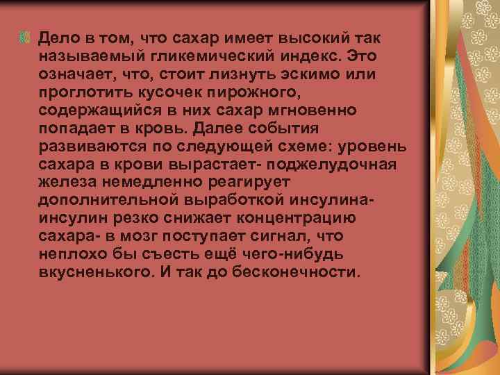 Дело в том, что сахар имеет высокий так называемый гликемический индекс. Это означает, что,