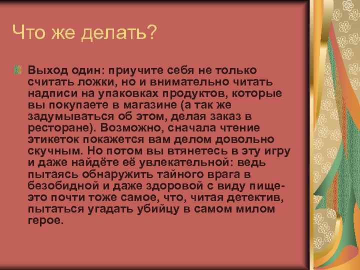 Что же делать? Выход один: приучите себя не только считать ложки, но и внимательно