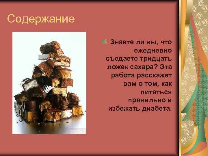 Содержание Знаете ли вы, что ежедневно съедаете тридцать ложек сахара? Эта работа расскажет вам