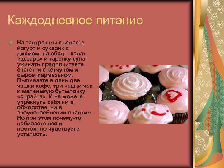 Каждодневное питание На завтрак вы съедаете йогурт и сухарик с джемом, на обед –