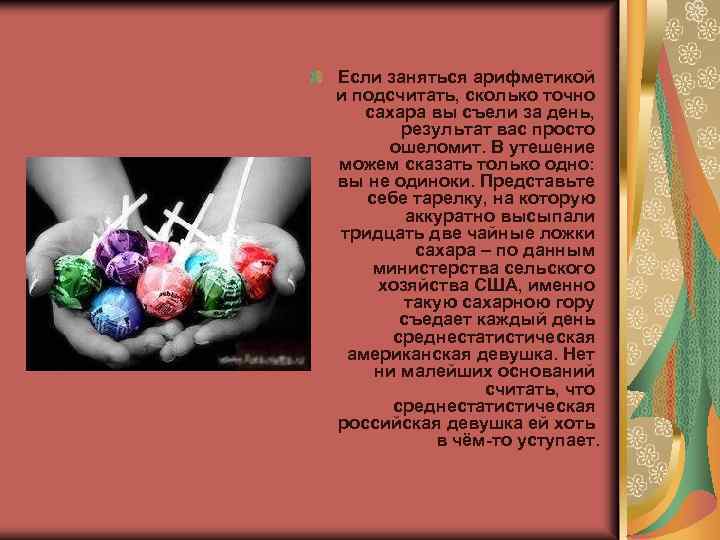 Если заняться арифметикой и подсчитать, сколько точно сахара вы съели за день, результат вас