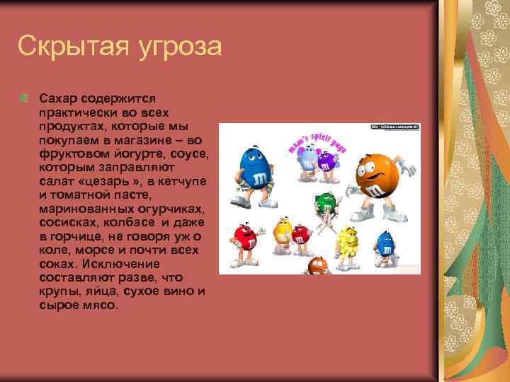 Скрытая угроза Сахар содержится практически во всех продуктах, которые мы покупаем в магазине –