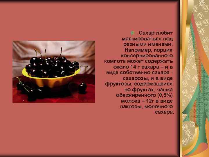 Сахар любит маскироваться под разными именами. Например, порция консервированного компота может содержать около 14