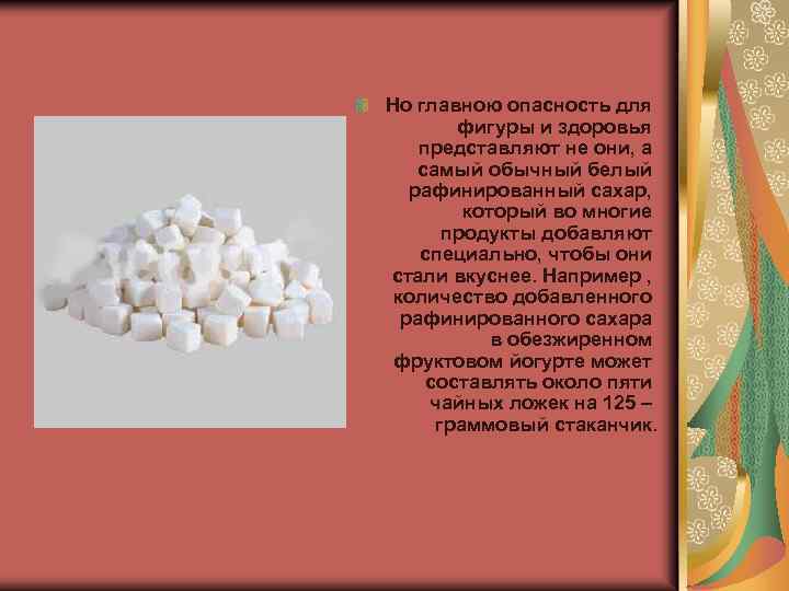 Но главною опасность для фигуры и здоровья представляют не они, а самый обычный белый