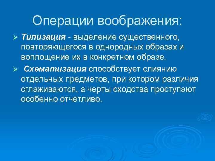 Операции воображения: Типизация - выделение существенного, повторяющегося в однородных образах и воплощение их в