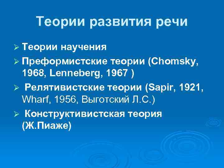 Теории развития речи Ø Теории научения Ø Преформистские теории (Chomsky, 1968, Lenneberg, 1967 )