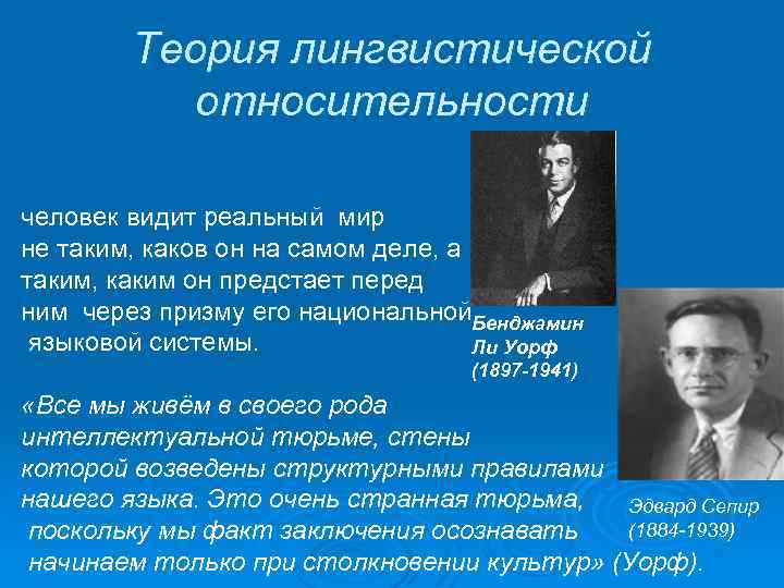 Теория лингвистической относительности человек видит реальный мир не таким, каков он на самом деле,