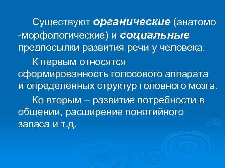 Существуют органические (анатомо -морфологические) и социальные предпосылки развития речи у человека. К первым относятся